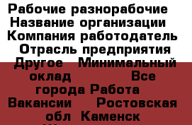 Рабочие разнорабочие › Название организации ­ Компания-работодатель › Отрасль предприятия ­ Другое › Минимальный оклад ­ 40 000 - Все города Работа » Вакансии   . Ростовская обл.,Каменск-Шахтинский г.